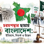 চরমপন্থার ছায়ায় বাংলাদেশ: ইতিহাস, বিতর্ক ও উদ্বেগ