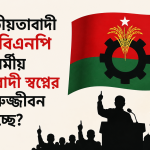 জাতীয়তাবাদী দল বিএনপি কি ধর্মীয় উগ্রবাদী স্বপ্নের পুনরুজ্জীবন ঘটাচ্ছে?