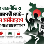 তরুণ রাজনীতি ও ইসলামপন্থী জোট—নতুন সমীকরণে কোন পথে বাংলাদেশ?
